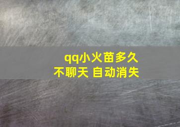 qq小火苗多久不聊天 自动消失